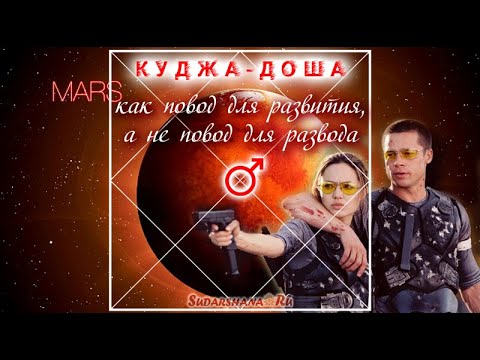 Видео: Куджа-доша как повод для развития, а не для развода