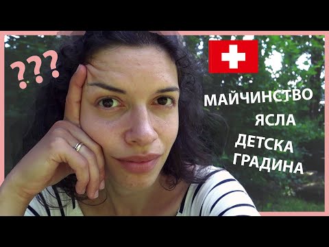 Видео: В ЧУЖБИНА С ДЕЦА | КОГА, КАК, КОЛКО $$$ | Берн, Швейцария