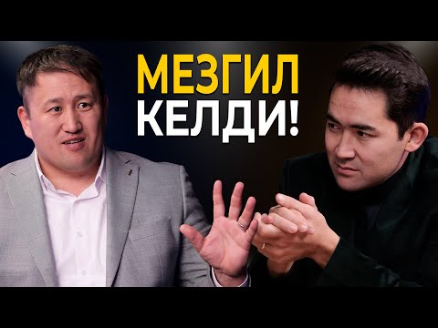 Видео: Адилет Камчыбеков // Мезгил келди! // Ачык маек //