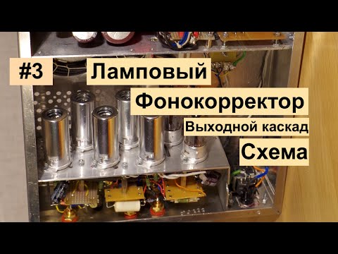 Видео: #3 Ламповый фонокорректор, Ламповый усилитель, Выходной каскад, схема: РЕТРО