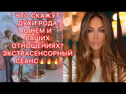 Видео: 🛸ЧТО СКАЖУТ ДУХИ РОДА О НЕМ И ВАШИХ ОТНОШЕНИЯХ? ЭКСТРАСЕНСОРНЫЙ СЕАНС