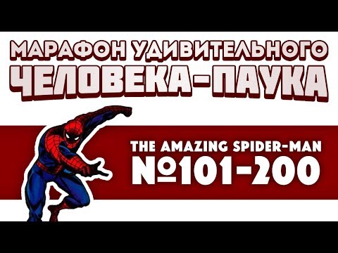 Видео: The Amazing Spider-Man №101-200 (Марафон Удивительного Человека-Паука)