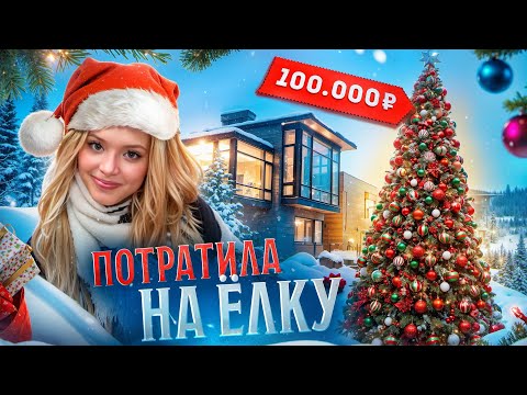 Видео: Юля Гаврилина потратила 1**00000 рублей на ёлку?
