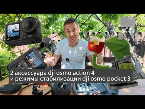 Видео: 2 аксессуара dji action 4 и режимы стабилизации dji pocket 3 #dji #djiosmoaction4 #djiosmopocket3