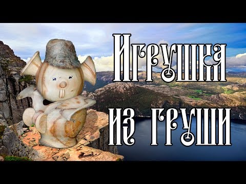 Видео: ИГРУШКА ИЗ ГРУШИ