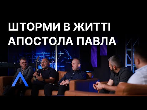 Видео: Altitude | Шторми в житті Апостола Павла