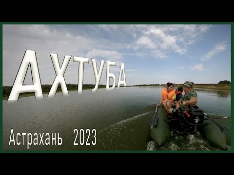 Видео: Ахтуба 2023