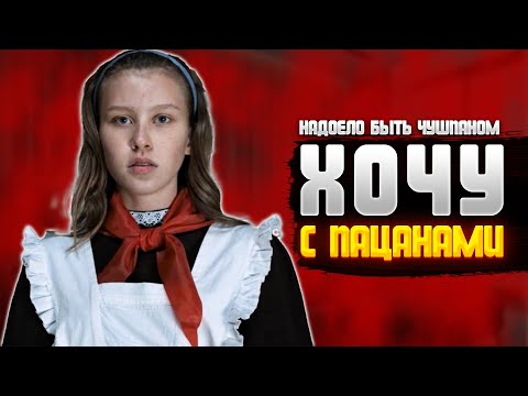 Видео: Я посмотрел "слово пацана", чтобы вам не пришлось