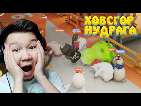 Видео: ТОМ ЧИХЭР МИНИЙХ | ХӨВСГӨР НУДАРГА EP-3 | @MogeGaming @Ohiimaa @cbRa @Zero1Z1 Smile Pablo