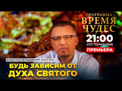 Видео: Будь зависим от Духа Святого | Время чудес | Апостол Владимир Мунтян