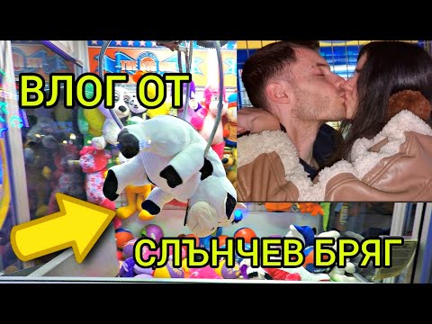 Видео: ИВАН СЕ ОПИТВА ДА МИ СПЕЧЕЛИ ПЛЮШКА В СЛЪНЧЕВ БРЯГ😱