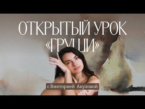Видео: Груша акварелью в технике «по-сырому»