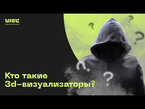 Видео: Вся правда о профессии 3d-визуализатора за 7 минут 😱