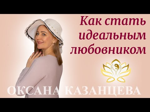 Видео: Как стать идеальным любовником.