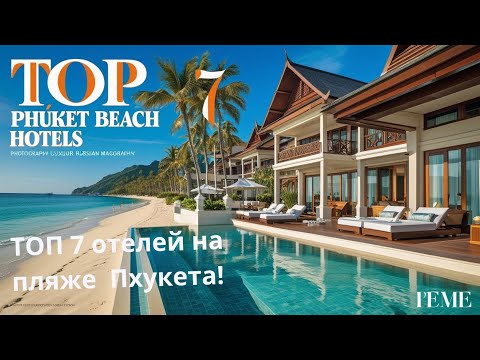 Видео: ТОП 7 отелей на пляже Пхукета!