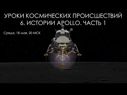 Видео: Уроки космических происшествий 6.1. Истории Apollo часть 1
