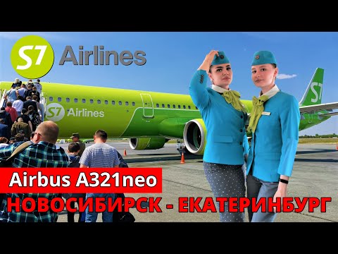 Видео: S7: перелет Новосибирск - Екатеринбург на Airbus A321neo | Trip Report | Novosibirsk - Ekaterinburg