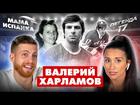 Видео: Испанцы смотрят биографию Валерия Харламова.Легенды №17