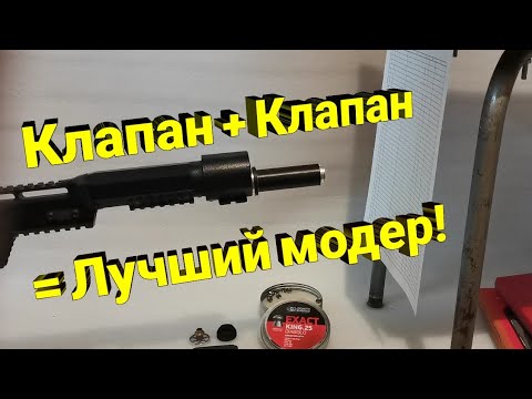 Видео: Самый тихий модер PCP. Два отсекающих клапана друг за другом.