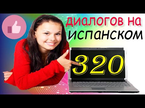 Видео: Испанский для начинающих. 320 диалогов для повседневного общения на испанском