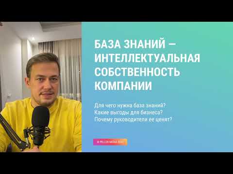 Видео: База знаний компании - о чем нужно помнить, если хотите построить успешный бизнес?