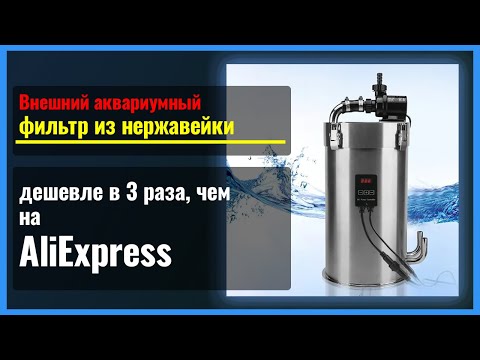 Видео: Дешевле в 3 раза, чем с AliExpress. Корпус внешнего фильтра для аквариума из нержавейки (как ADA)