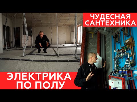Видео: Электрика по полу и сантехника дома.