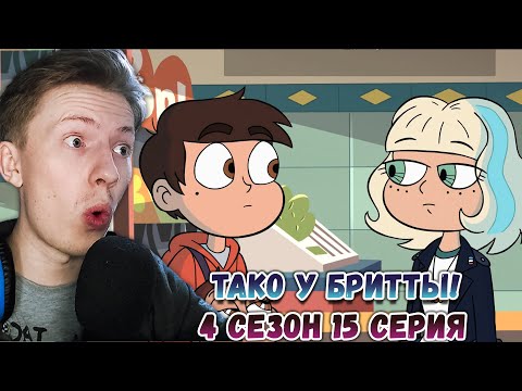 Видео: КАФЕ У БРИТТЫ! Стар против сил зла 4 сезон 15 серия ¦ Реакция на мульт