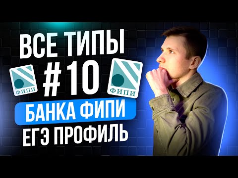 Видео: Разбор ВСЕХ заданий №10 ЕГЭ профиль 2025 из нового Банка ФИПИ. Текстовые задачи.