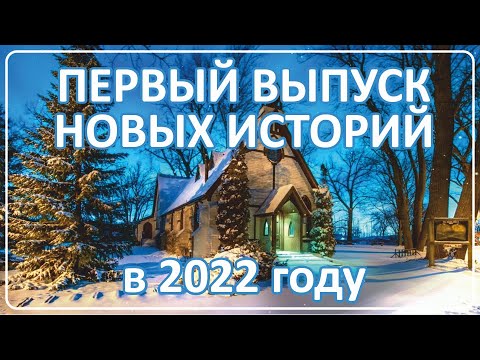 Видео: 001 Новые истории Наших Зрителей 2022