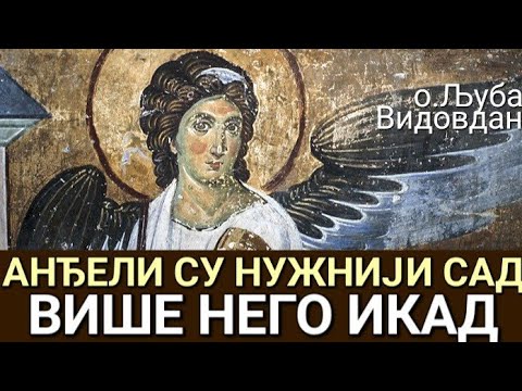 Видео: о.Љуба - АНЂЕЛИ СУ НУЖНИЈИ САД ВИШЕ НЕГО ИКАД