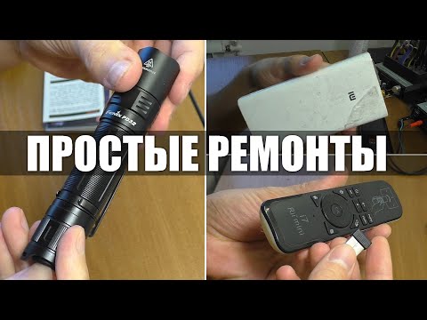 Видео: 3 ПРОСТЫХ РЕМОНТА | Фонарь Fenix PD32 / Пульт Rii mini i7 / Power Bank Xiaomi