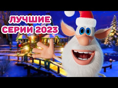 Видео: Буба - ЛУЧШИЕ СЕРИИ 2023 ГОДА! - Мультфильм для детей