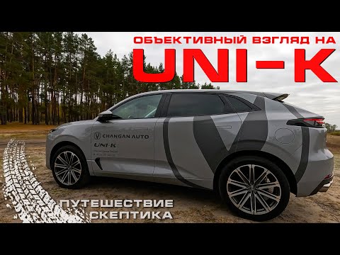 Видео: И снова UNI-K: Объективный обзор от Скептика