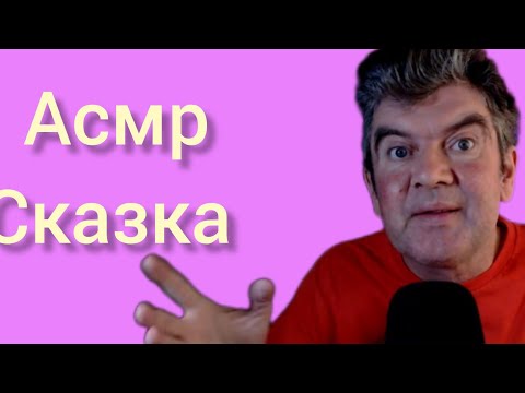 Видео: АСМР СКАЗКА (Три друга и волшебная щука)
