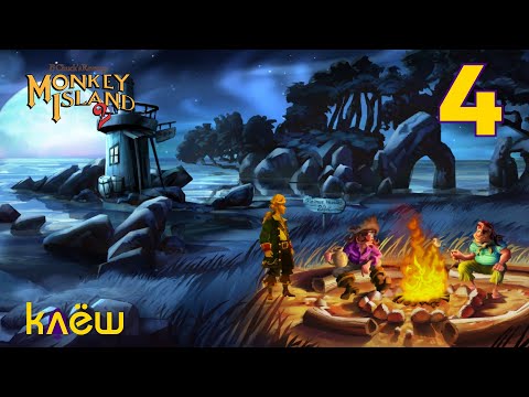Видео: Квестариум | Monkey Island 2: Special Edition #4