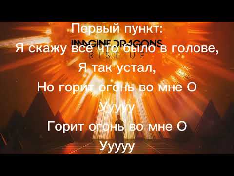 Видео: Песня Believer на русском языке + текст песни(Lmagine Dragons)