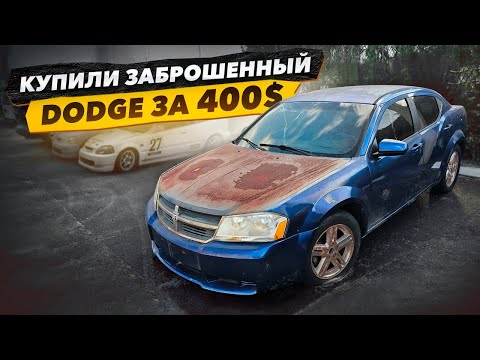 Видео: Купили Заброшенный DODGE за 400$. 10 лет без движения, запустить двигатель и уехать.