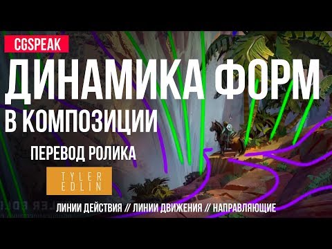 Видео: ОСНОВЫ РИСОВАНИЯ: линии движения в рисунке