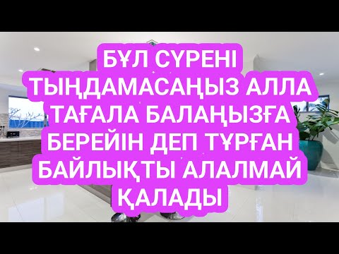 Видео: Үйіңізге береке байлық кіреді соңына дейін тыңдау керек