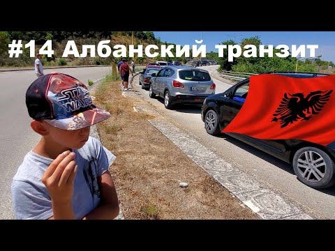 Видео: Албанский транзит #14 из Греции