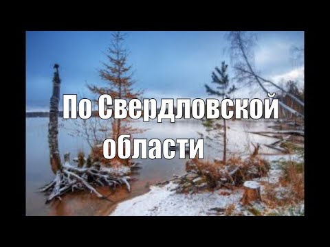 Видео: По Свердловской области. Средний Урал.