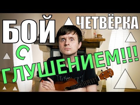 Видео: Как играть бой ЧЕТВЁРКА С ГЛУШЕНИЕМ разбор на укулеле by KLIPIN