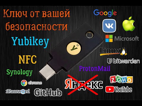 Видео: Аппаратный ключ безопасности Yubikey