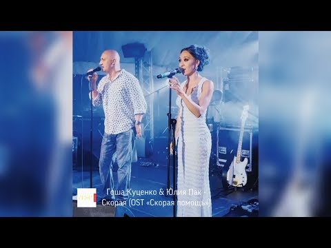 Видео: Гоша Куценко & Юлия Пак - Скорая (OST «Скорая помощь»)