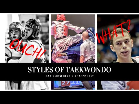 Видео: Как вести себя в спарринге / Стили боя в тхэквондо / Taekwondo fighting styles