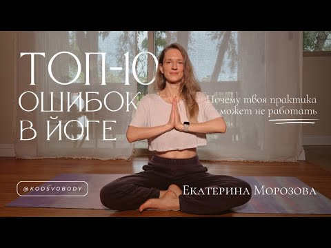 Видео: ТОП-10 Ошибок в Йоге: Почему твоя практика может не работать