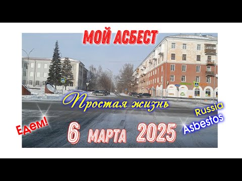 Видео: Прокатимся со мной 6 марта 2025 Асбест.Холодно -12.Простая жизнь #асбест