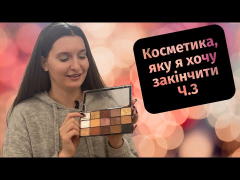 Видео: Косметика, яку я хочу закінчити Ч.3