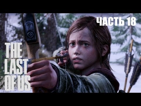 Видео: The Last of Us прохождение с Карном. Часть 18